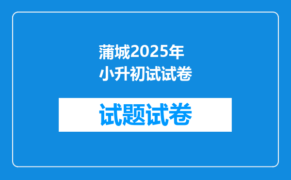 蒲城2025年小升初试试卷