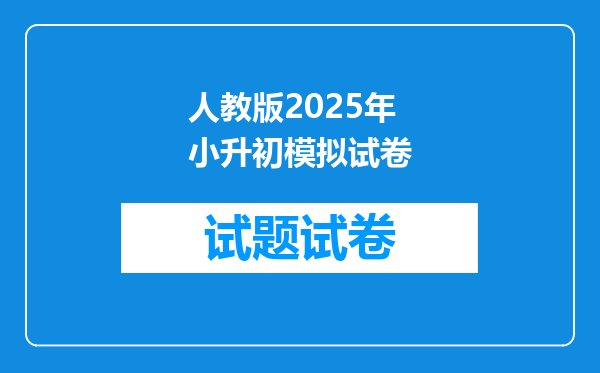 人教版2025年小升初模拟试卷