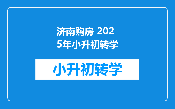 济南购房 2025年小升初转学