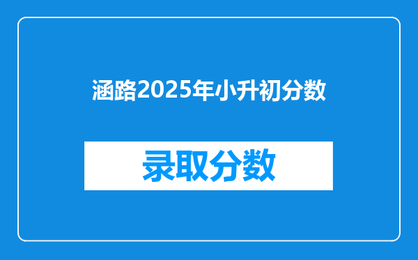 涵路2025年小升初分数