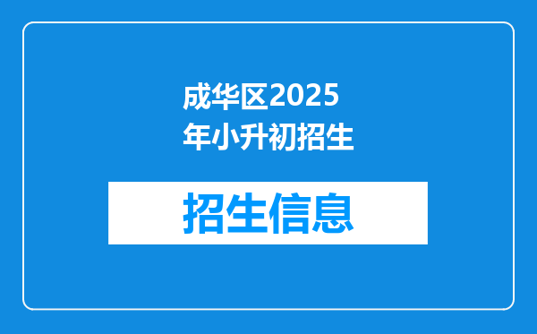 成华区2026年小升初招生
