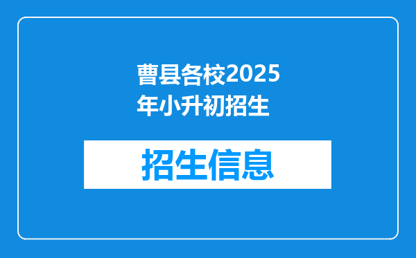 曹县各校2026年小升初招生