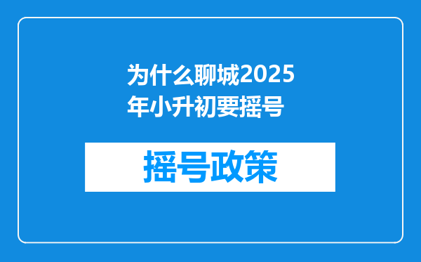 为什么聊城2025年小升初要摇号