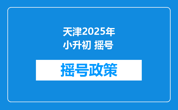 天津2025年小升初 摇号