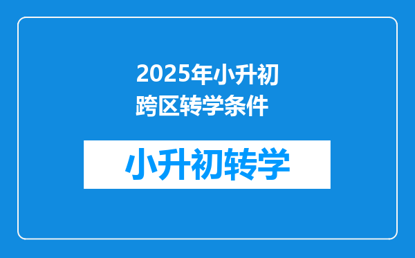 2025年小升初跨区转学条件