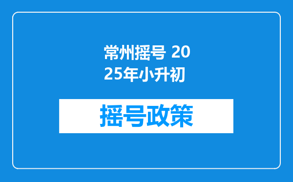 常州摇号 2026年小升初
