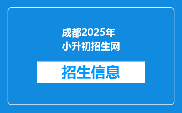成都2026年小升初招生网