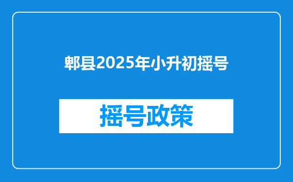 郫县2025年小升初摇号