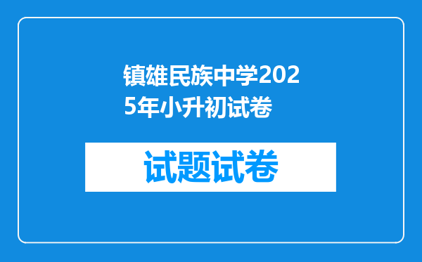 镇雄民族中学2025年小升初试卷