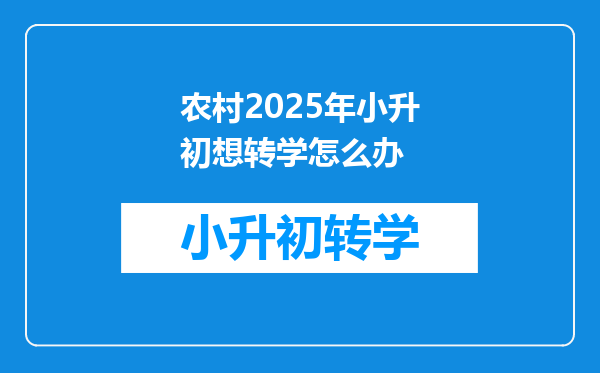 农村2025年小升初想转学怎么办