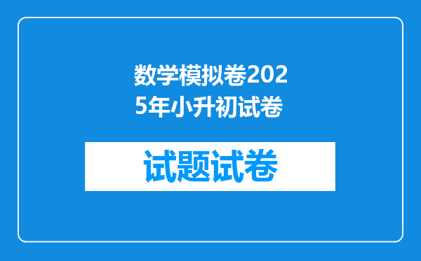 数学模拟卷2025年小升初试卷