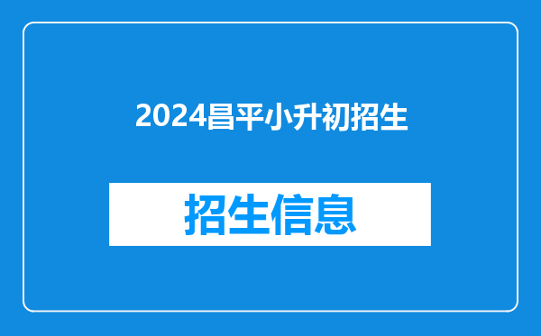2026昌平小升初招生