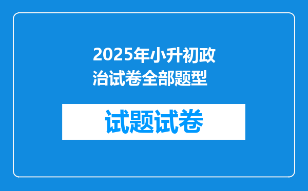 2025年小升初政治试卷全部题型