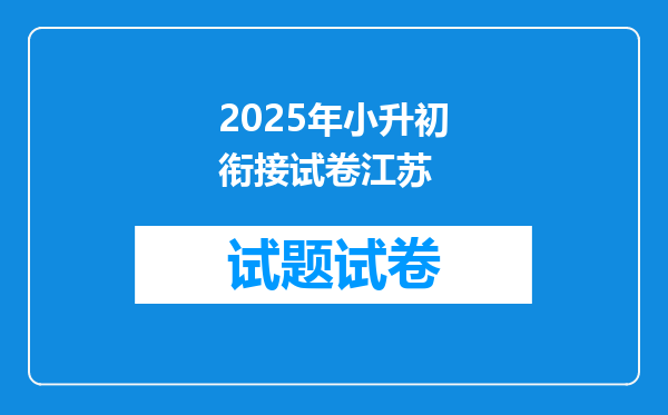 2025年小升初衔接试卷江苏