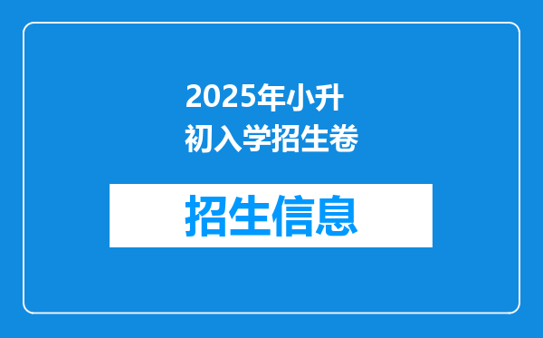 2025年小升初入学招生卷