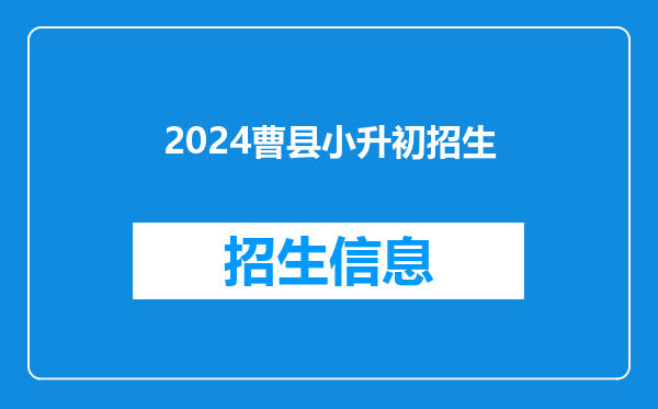 2026曹县小升初招生