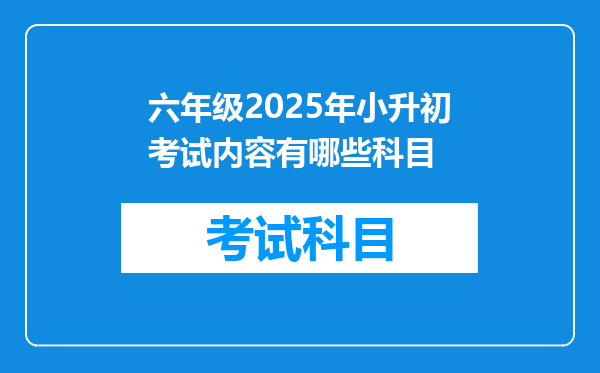 六年级2025年小升初考试内容有哪些科目