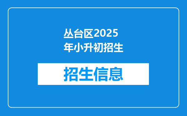 丛台区2026年小升初招生