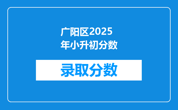 广阳区2025年小升初分数