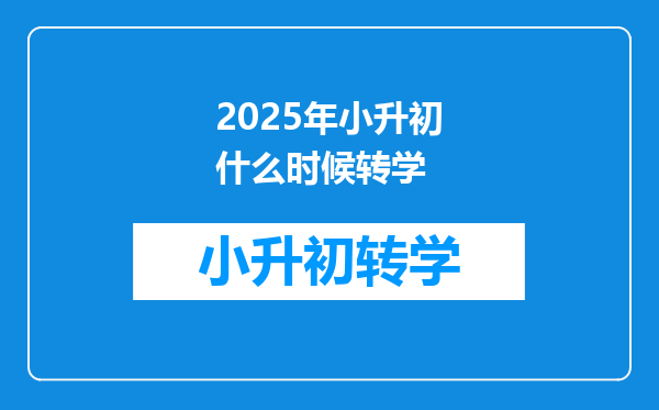 2025年小升初什么时候转学