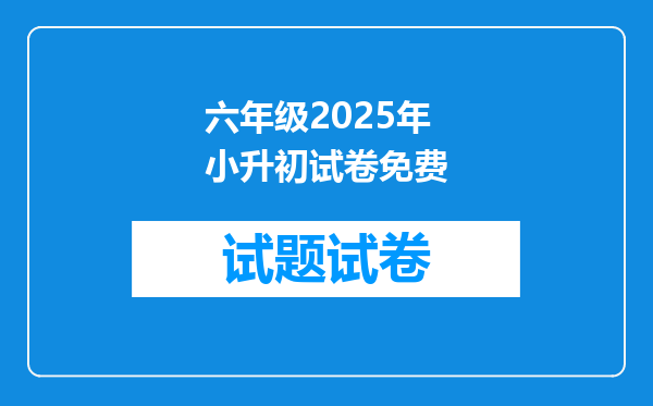 六年级2025年小升初试卷免费