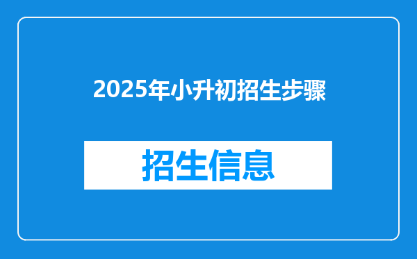 2025年小升初招生步骤