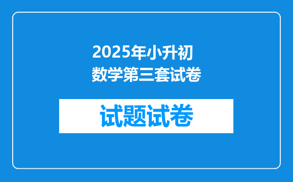 2025年小升初数学第三套试卷