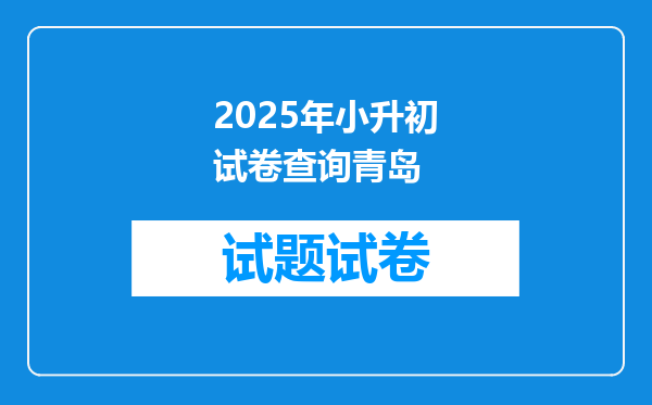 2025年小升初试卷查询青岛