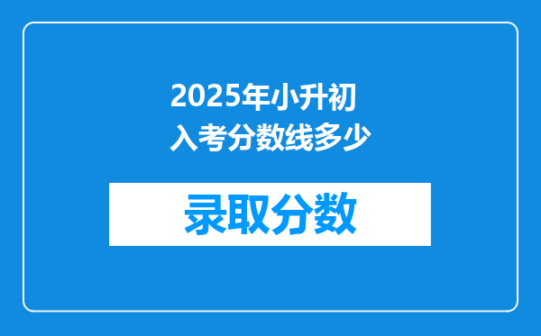 2025年小升初入考分数线多少