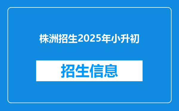 株洲招生2025年小升初