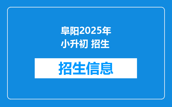阜阳2025年小升初 招生