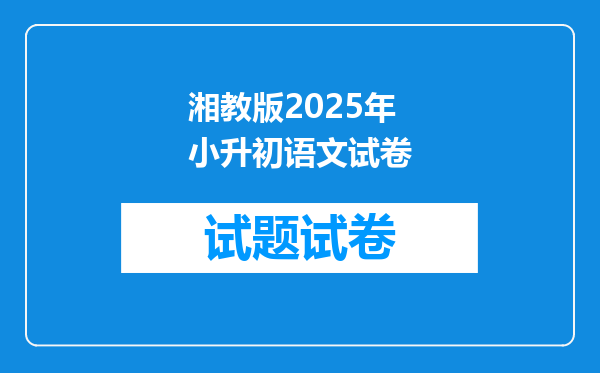 湘教版2026年小升初语文试卷