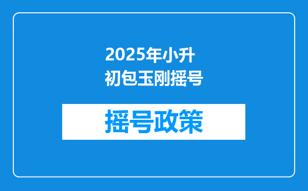 2025年小升初包玉刚摇号