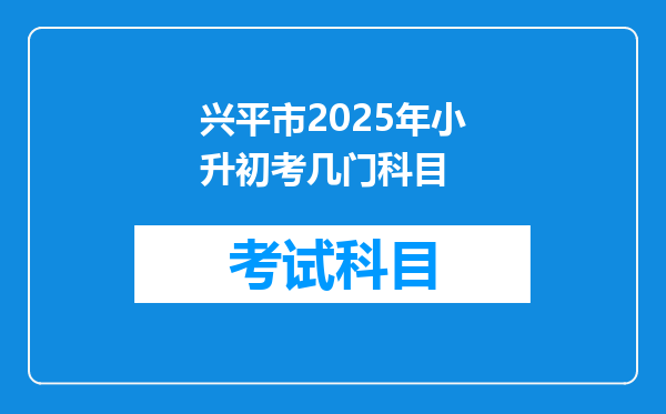 兴平市2026年小升初考几门科目
