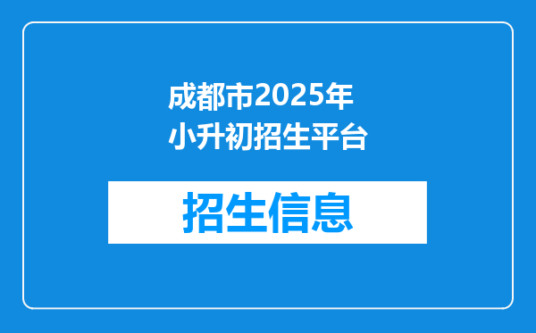 成都市2026年小升初招生平台