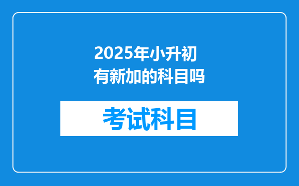 2025年小升初有新加的科目吗