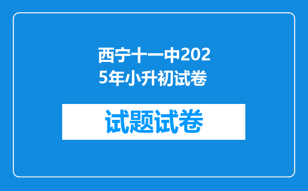 西宁十一中2026年小升初试卷
