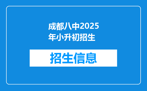 成都八中2026年小升初招生