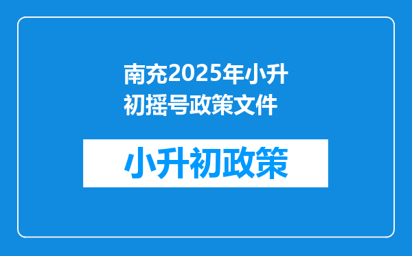 南充2025年小升初摇号政策文件