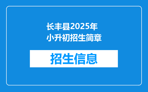 长丰县2026年小升初招生简章