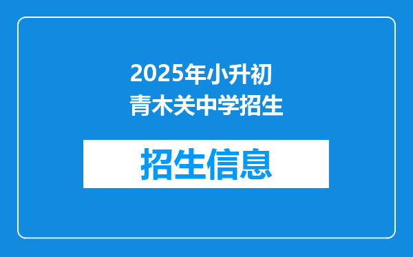 2025年小升初青木关中学招生
