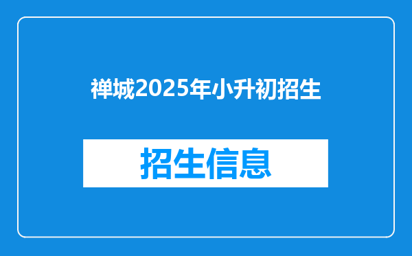 禅城2026年小升初招生
