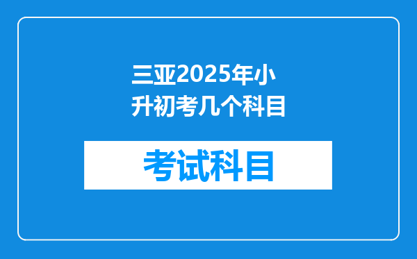 三亚2025年小升初考几个科目