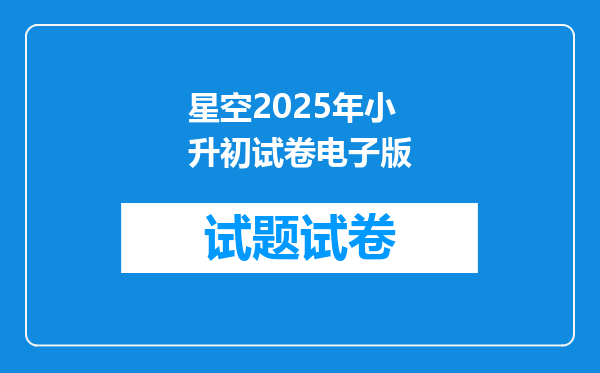 星空2026年小升初试卷电子版