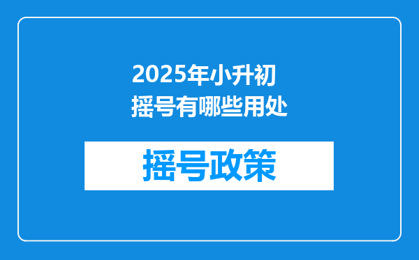 2025年小升初摇号有哪些用处