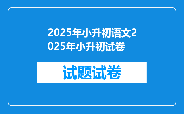 2025年小升初语文2025年小升初试卷