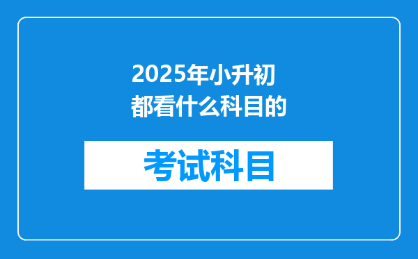 2025年小升初都看什么科目的