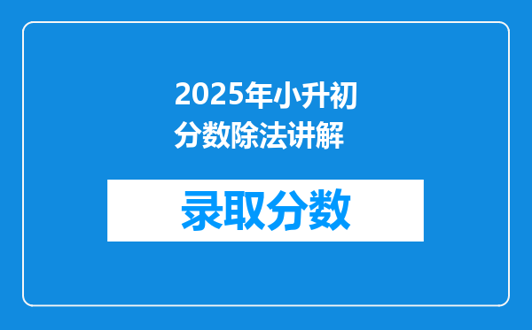 2025年小升初分数除法讲解