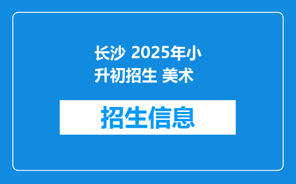 长沙 2026年小升初招生 美术