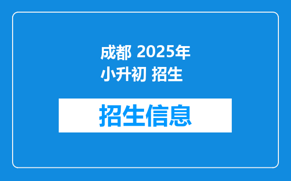成都 2026年小升初 招生